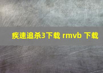 疾速追杀3下载 rmvb 下载